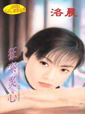 cover image of 狂索炙心《癡心狂戀1索情2》（限）